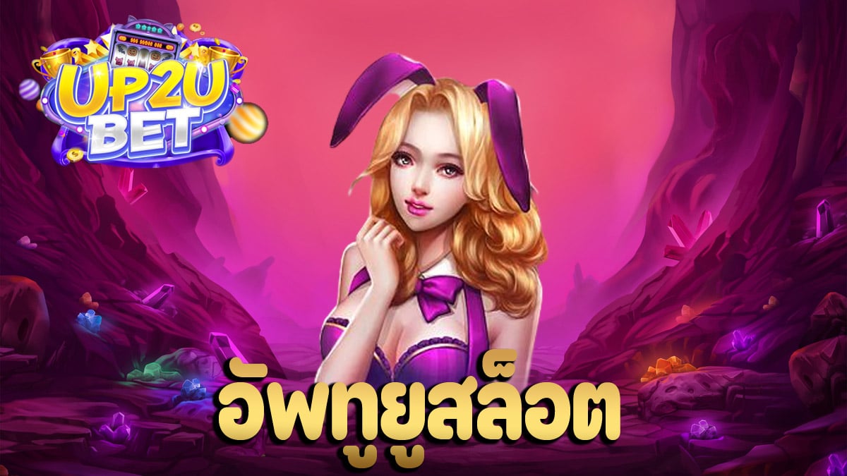 เว็บหลัก อัพทูยู สล็อต